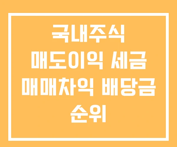 국내주식 매도이익 세금 매매차익 배당금 순위 국내주식 매도이익 세금 매매차익 배당금 순위