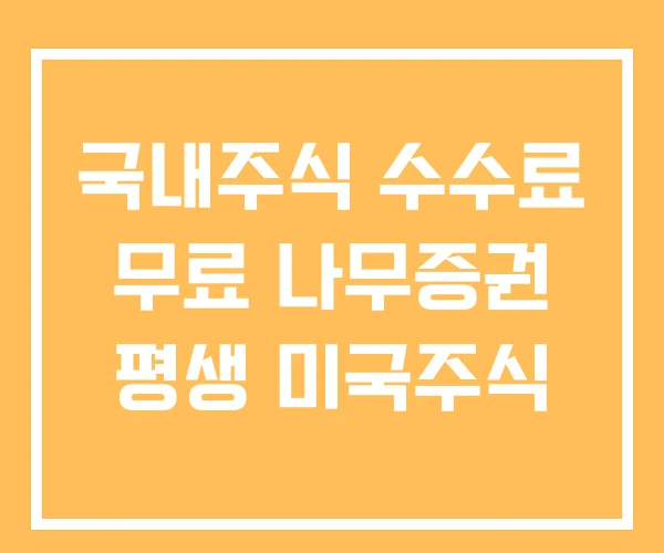 국내주식 수수료 무료 나무증권 평생 미국주식 국내주식 수수료 무료 나무증권 평생 미국주식