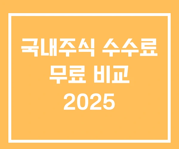 국내주식 수수료 무료 비교 2025 국내주식 수수료 무료 비교 2025