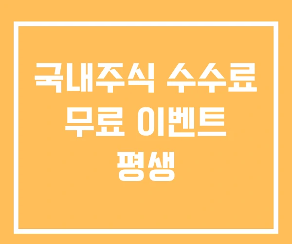 국내주식 수수료 무료 이벤트 평생