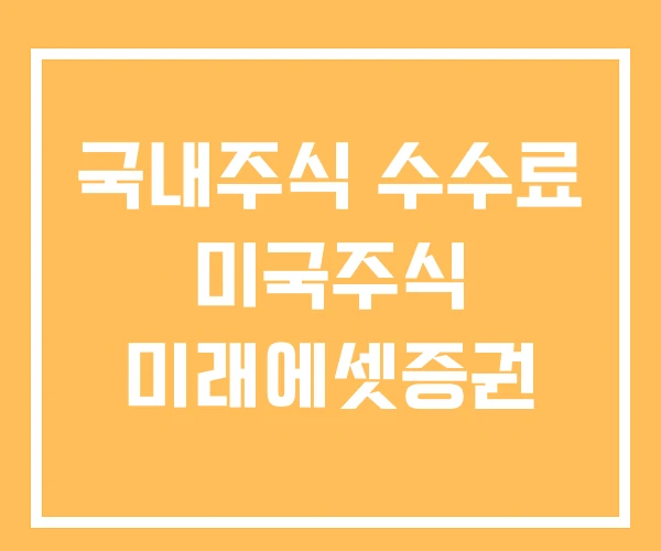 국내주식 수수료 미국주식 미래에셋증권