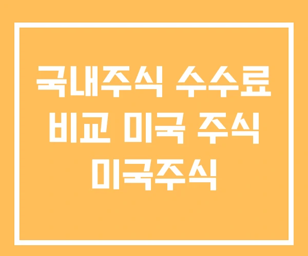 국내주식 수수료 비교 미국 주식 미국주식 국내주식 수수료 비교 미국 주식 미국주식