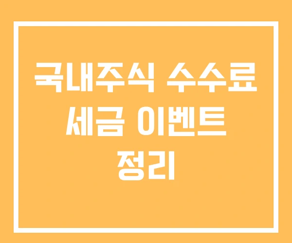 국내주식 수수료 세금 이벤트 정리 국내주식 수수료 세금 이벤트 정리