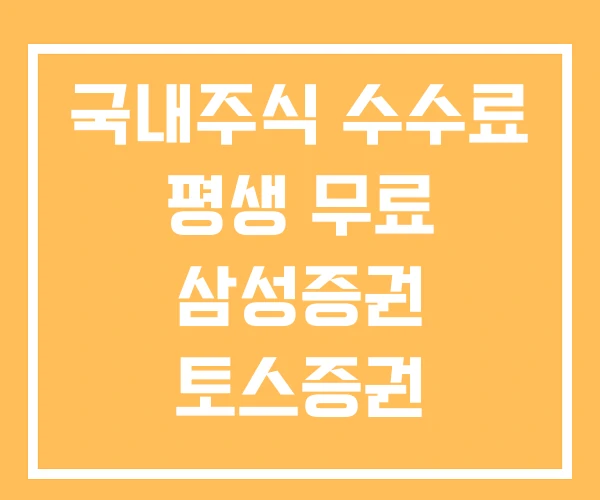 국내주식 수수료 평생 무료 삼성증권 토스증권