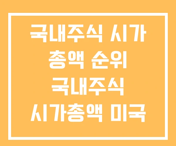 국내주식 시가 총액 순위 국내주식 시가총액 미국
