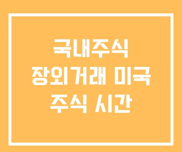 국내주식 장외거래 미국 주식 시간