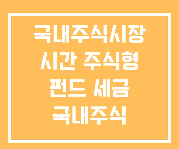 국내주식시장 시간 주식형 펀드 세금 국내주식