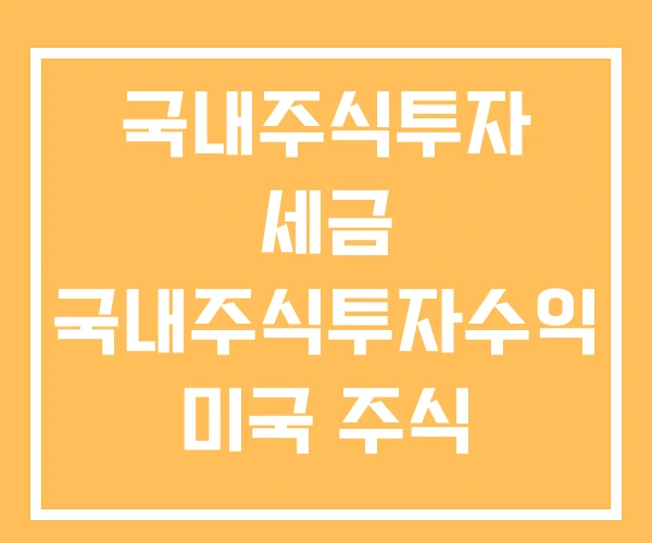 국내주식투자 세금 국내주식투자수익 미국 주식 장기투자