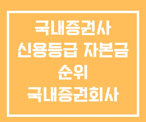 국내증권사 신용등급 자본금 순위 국내증권회사 국내증권사 신용등급 자본금 순위 국내증권회사