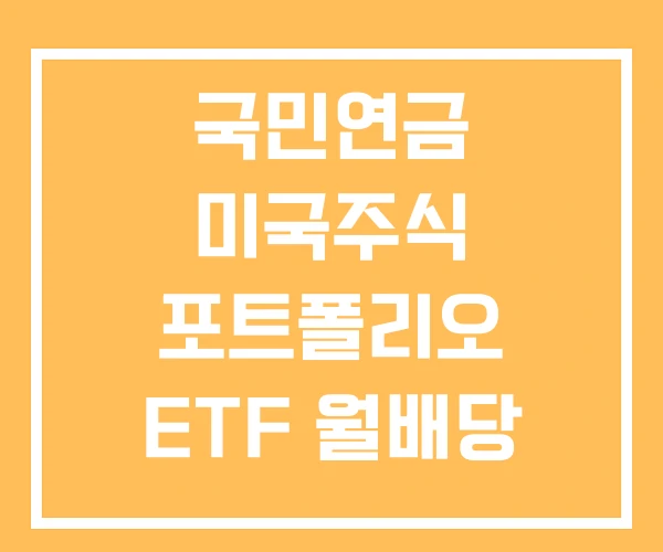 국민연금 미국주식 포트폴리오 ETF 월배당 국민연금 미국주식 포트폴리오 ETF 월배당