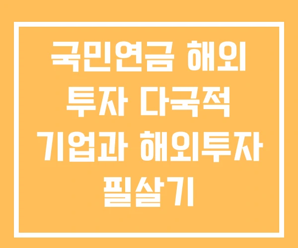 국민연금 해외 투자 다국적 기업과 해외투자 필살기