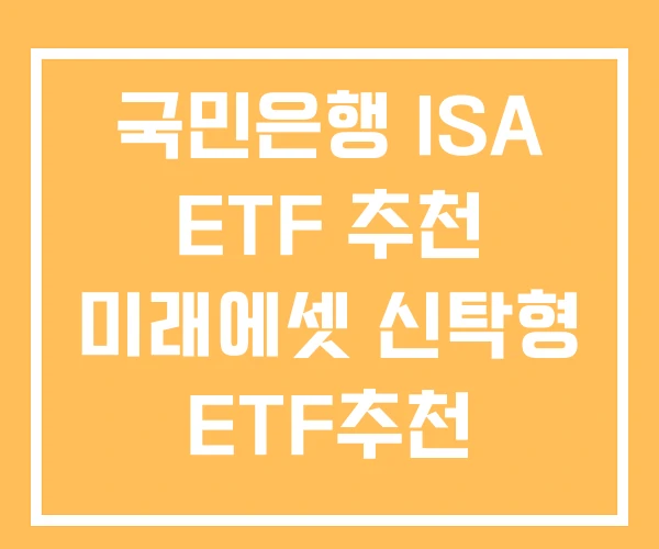 국민은행 ISA ETF 추천 미래에셋 신탁형 ETF추천 국민은행 ISA ETF 추천 미래에셋 신탁형 ETF추천