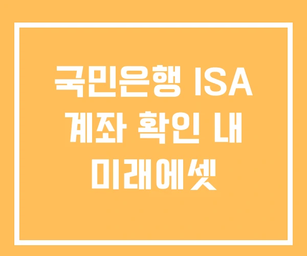 국민은행 ISA 계좌 확인 내 미래에셋 국민은행 ISA 계좌 확인 내 미래에셋