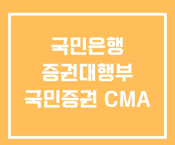 국민은행 증권대행부 국민증권 CMA 국민은행 증권대행부 국민증권 CMA
