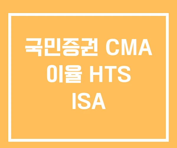 국민증권 CMA 이율 HTS ISA 국민증권 CMA 이율 HTS ISA