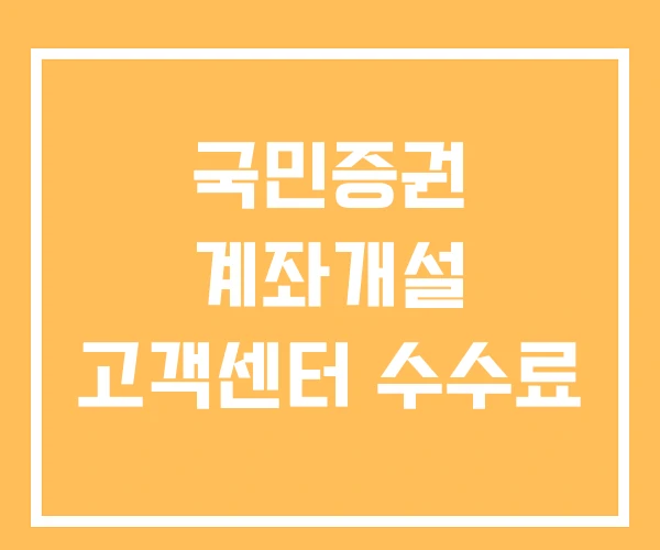 국민증권 계좌개설 고객센터 수수료