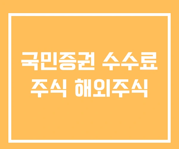 국민증권 수수료 주식 해외주식 국민증권 수수료 주식 해외주식