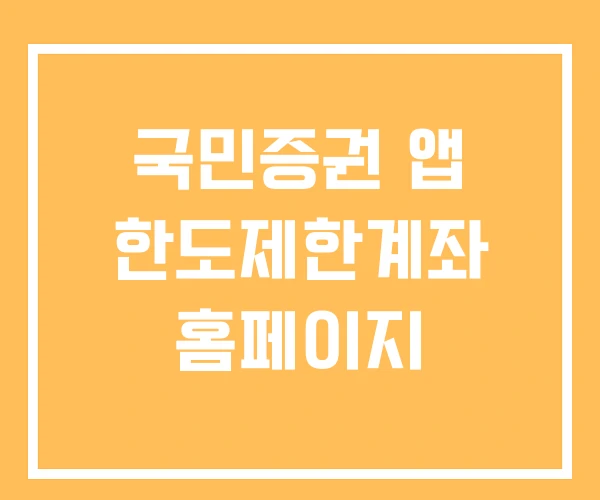 국민증권 앱 한도제한계좌 홈페이지 국민증권 앱 한도제한계좌 홈페이지