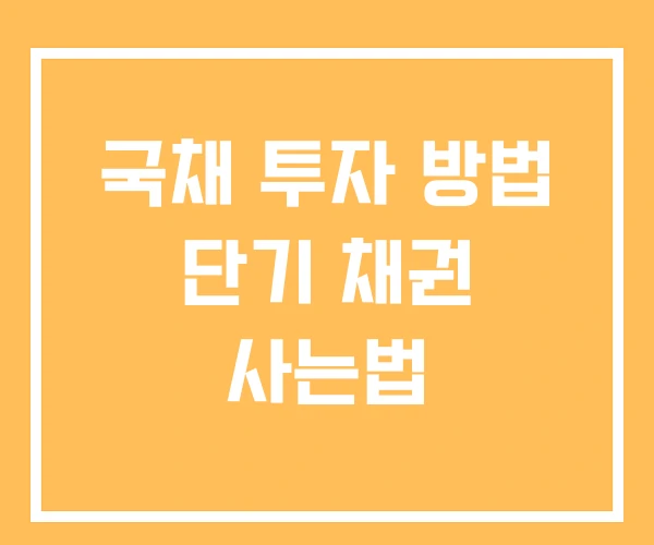 국채 투자 방법 단기 채권 사는법