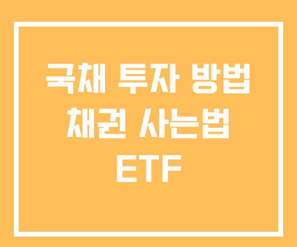 국채 투자 방법 채권 사는법 ETF