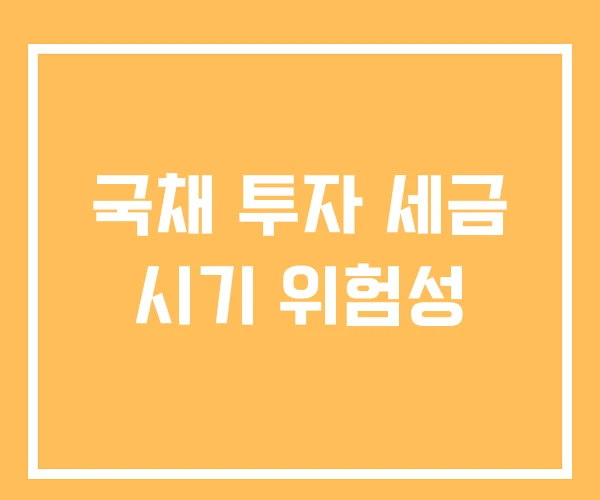 국채 투자 세금 시기 위험성 국채 투자 세금 시기 위험성