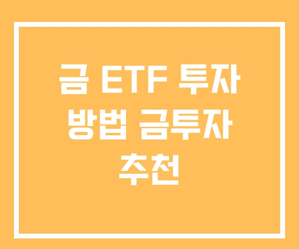 금 ETF 투자 방법 금투자 추천