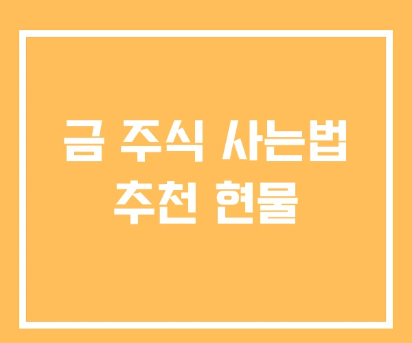 금 주식 사는법 추천 현물