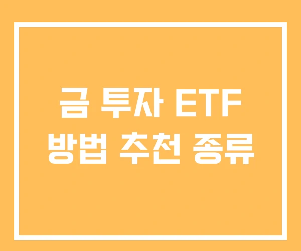 금 투자 ETF 방법 추천 종류 금 투자 ETF 방법 추천 종류