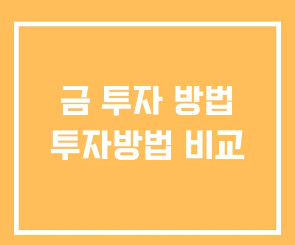 금 투자 방법 투자방법 비교