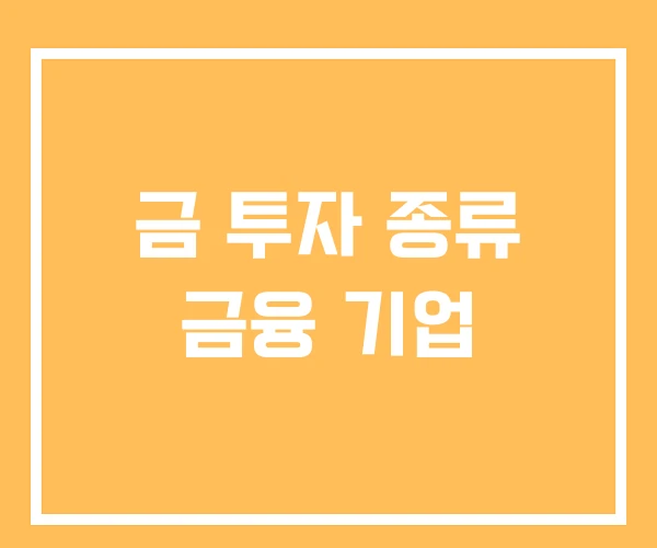 금 투자 종류 금융 기업 금 투자 종류 금융 기업