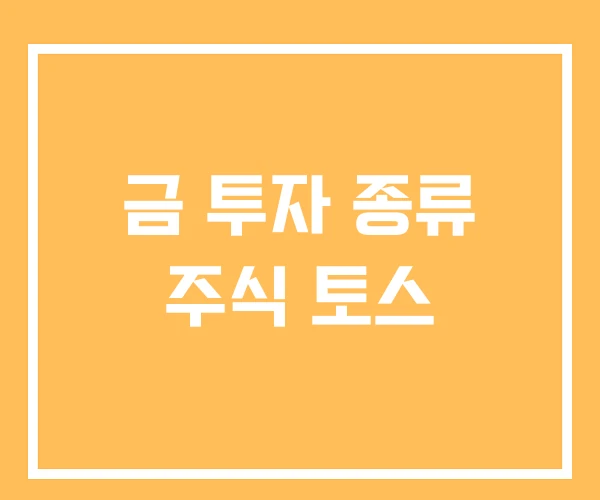 금 투자 종류 주식 토스