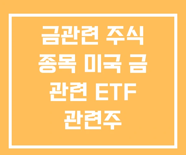 금관련 주식 종목 미국 금 관련 ETF 관련주 금관련 주식 종목 미국 금 관련 ETF 관련주