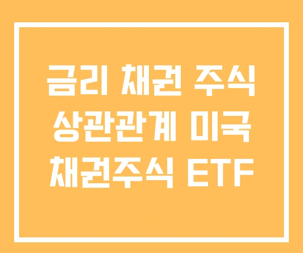 금리 채권 주식 상관관계 미국 채권주식 ETF 금리 채권 주식 상관관계 미국 채권주식 ETF