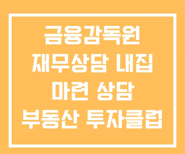 금융감독원 재무상담 내집 마련 상담 부동산 투자클럽
