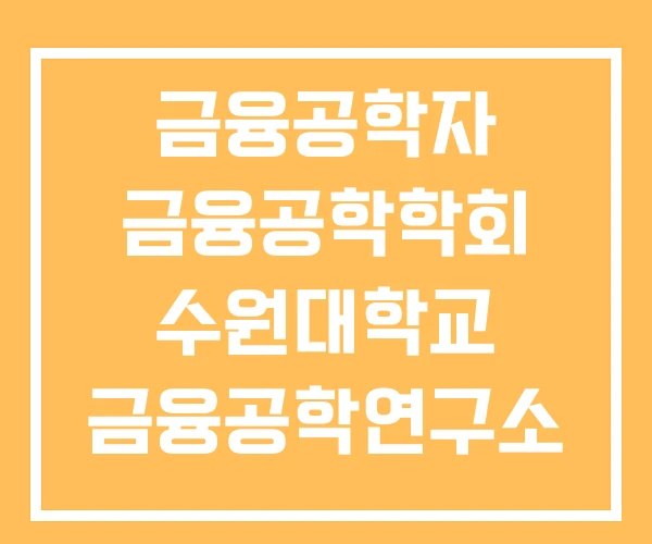 금융공학자 금융공학학회 수원대학교 금융공학연구소 금융공학자 금융공학학회 수원대학교 금융공학연구소
