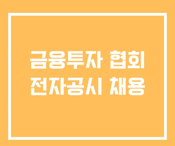 금융투자 협회 전자공시 채용 금융투자 협회 전자공시 채용