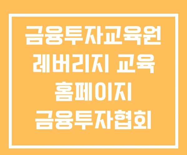금융투자교육원 레버리지 교육 홈페이지 금융투자협회 금융투자교육원 레버리지 교육 홈페이지 금융투자협회