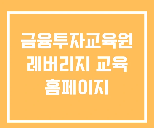 금융투자교육원 레버리지 교육 홈페이지