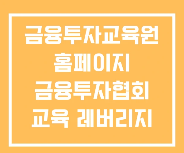 금융투자교육원 홈페이지 금융투자협회 교육 레버리지 ETF 무료 금융투자교육원 홈페이지 금융투자협회 교육 레버리지 ETF 무료