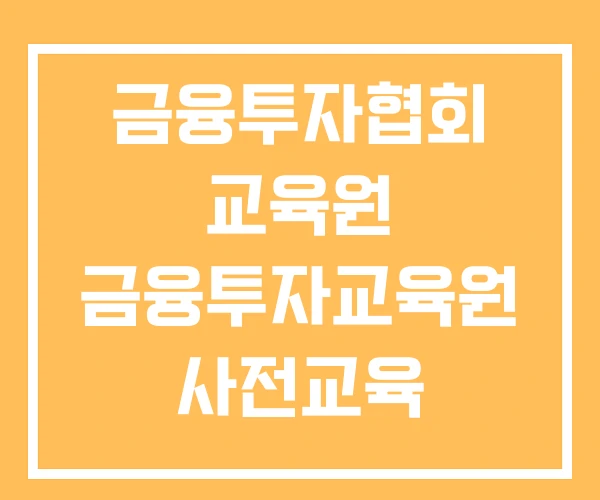 금융투자협회 교육원 금융투자교육원 사전교육 금융투자협회 교육원 금융투자교육원 사전교육