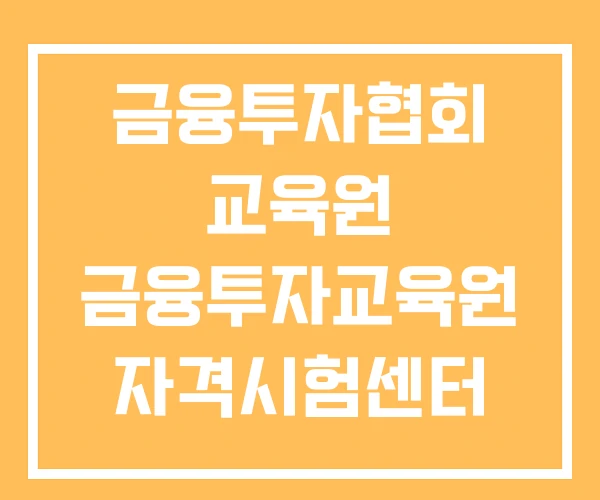 금융투자협회 교육원 금융투자교육원 자격시험센터