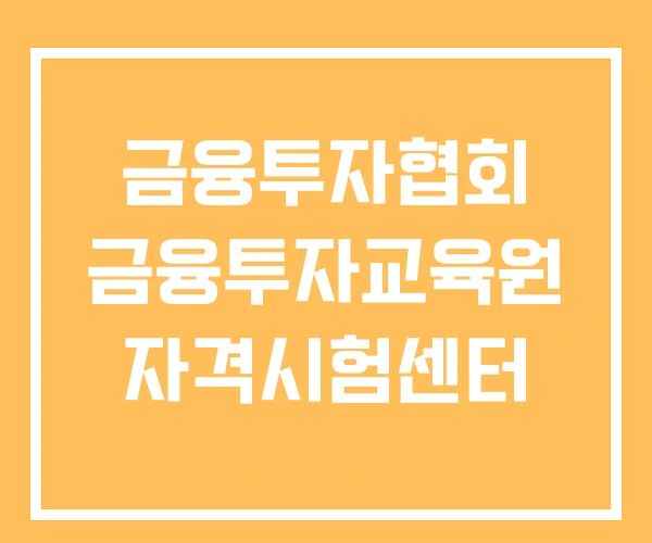 금융투자협회 금융투자교육원 자격시험센터