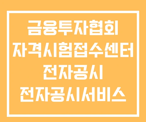 금융투자협회 자격시험접수센터 전자공시 전자공시서비스 금융투자협회 자격시험접수센터 전자공시 전자공시서비스