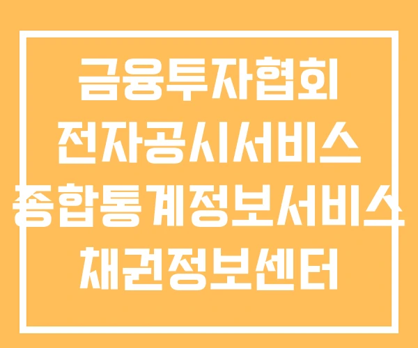 금융투자협회 전자공시서비스 종합통계정보서비스 채권정보센터