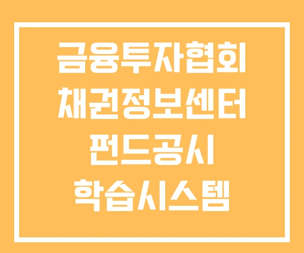 금융투자협회 채권정보센터 펀드공시 학습시스템 금융투자협회 채권정보센터 펀드공시 학습시스템
