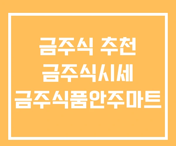 금주식 추천 금주식시세 금주식품안주마트 금주식 추천 금주식시세 금주식품안주마트