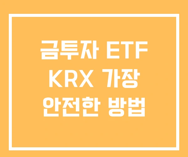 금투자 ETF KRX 가장 안전한 방법 금투자 ETF KRX 가장 안전한 방법