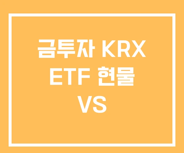 금투자 KRX ETF 현물 VS 금투자 KRX ETF 현물 VS