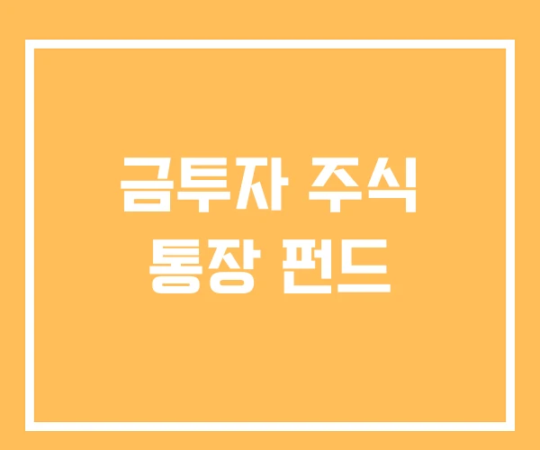 금투자 주식 통장 펀드 금투자 주식 통장 펀드