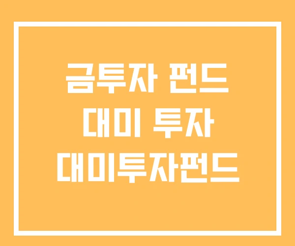 금투자 펀드 대미 투자 대미투자펀드